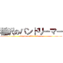 稲沢のバンドリーマー (inazawa on Ban G Dream)