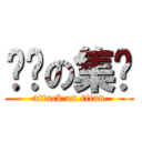 傻佬の集团 (attack on titan)