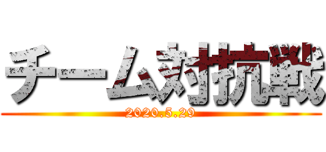 チーム対抗戦 (2020.5.29)
