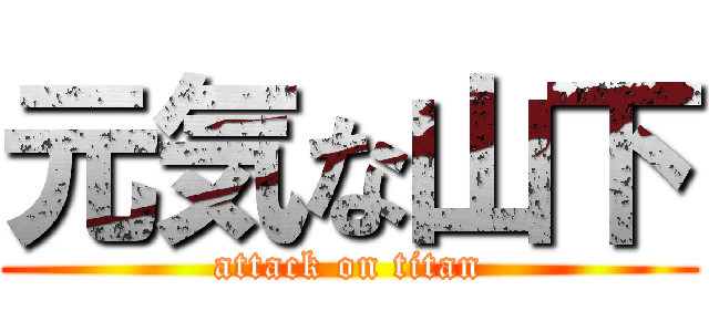 元気な山下 (attack on titan)
