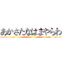 あかさたなはまやらわ ()