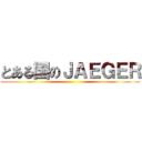 とある国のＪＡＥＧＥＲ ()