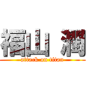 福山 潤 (attack on titan)