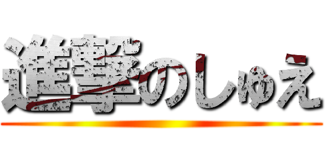 進撃のしゅえ ()