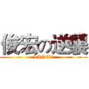 俊宏の逆襲 (LINE專用)