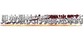 见效最快的喷雾迷晕药 (见效最快的喷雾迷晕药【电.话156x1318x7580-Q1991936399鑫宏药业】我们做的是长期生意,靠的是老客户长期支持
参考消息网2月20日报道 韩媒称，“剩女多、离婚率高的城市，房价一定会上涨。”这是中国经济学家金岩石2016年12月参加在上海举行的房地产相关论坛时说的话。
)