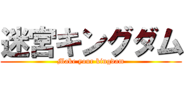 迷宮キングダム (Make your kingdam)