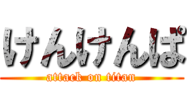 けんけんぱ (attack on titan)