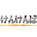 けんけんぱ (attack on titan)