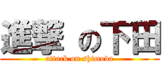 進撃 の下田 (attack on shimoda)