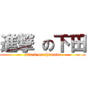 進撃 の下田 (attack on shimoda)