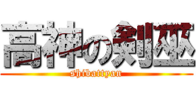 高神の剣巫 (shibattyan)