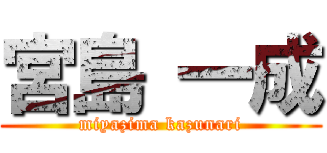 宮島 一成 (miyazima kazunari)