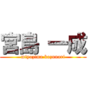 宮島 一成 (miyazima kazunari)