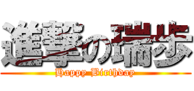 進撃の瑞歩 (Happy Birthday)
