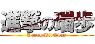 進撃の瑞歩 (Happy Birthday)