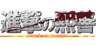 進撃の熙善 (attack on heesun)