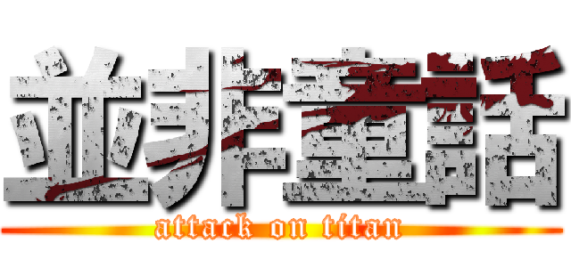 並非童話 (attack on titan)