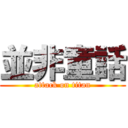 並非童話 (attack on titan)