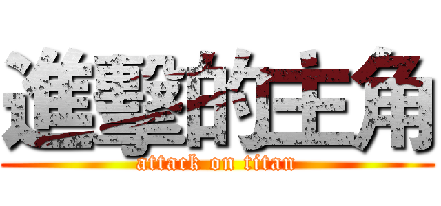 進擊的主角 (attack on titan)
