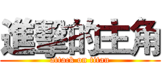 進擊的主角 (attack on titan)