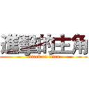 進擊的主角 (attack on titan)