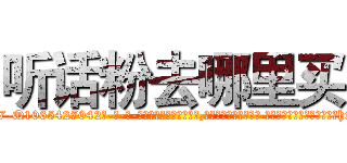 听话粉去哪里买 (听话粉去哪里买【电-话151x68344x817-Q1065427042元-吉-药-业】我们做的是长期生意,靠的是老客户长期支持 听话粉去哪里买在发表了一篇http://sngk.net/iRVJxk

参考消息网我们做的是长期生意,靠的是老客户长期支持也许我们早该意识到，就连鲍勃·霍斯金斯（金球奖戏剧类电影男主角 
)