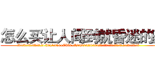 怎么买让人闻到就昏迷的药 (怎么买让人闻到就昏迷的药【电.话156x1318x7580-Q1991936399鑫宏药业】我们做的是长期生意,靠的是老客户长期支持
参考消息网2月20日报道 韩媒称，“剩女多、离婚率高的城市，房价一定会上涨。”这是中国经济学家金岩石2016年12月参加在上海举行的房地产相关论坛时说的话。
)