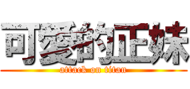 可愛的正妹 (attack on titan)