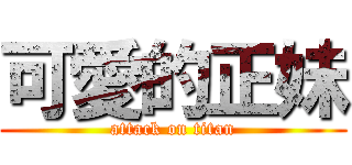 可愛的正妹 (attack on titan)