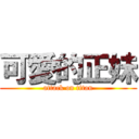 可愛的正妹 (attack on titan)