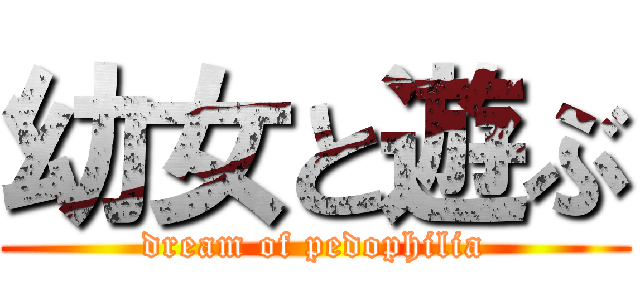幼女と遊ぶ (dream of pedophilia)