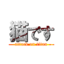 猫です (attack on titan)