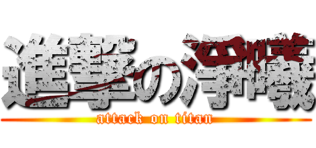 進撃の淨曦 (attack on titan)
