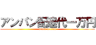 アンパン配達代一万円 (attack on titan)