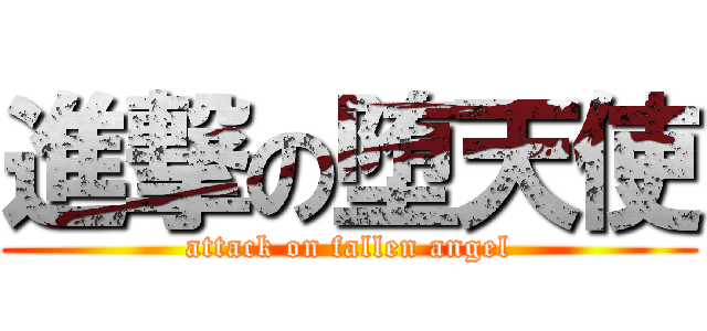 進撃の堕天使 (attack on fallen angel)