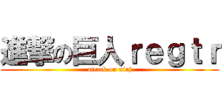 進撃の巨人ｒｅｇｔｒ (attack on aioj)