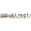 進撃の巨人ｒｅｇｔｒ (attack on aioj)