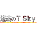 进击のＴ Ｓｋｙ  (attack on titan)
