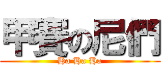 甲賽の尼們 (Ha Ha Ha)