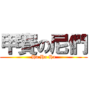 甲賽の尼們 (Ha Ha Ha)