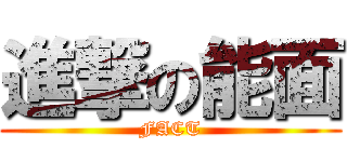 進撃の能面 (FACT)