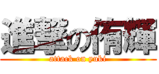 進撃の侑輝 (attack on yuki)