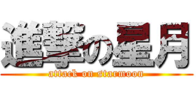 進撃の星月 (attack on starmoon)