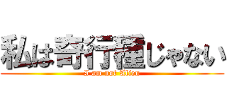 私は奇行種じゃない (I am not Alien)