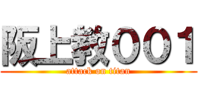 阪上教００１ (attack on titan)