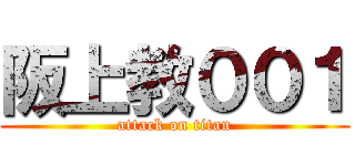 阪上教００１ (attack on titan)