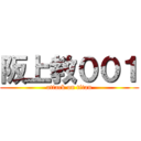 阪上教００１ (attack on titan)