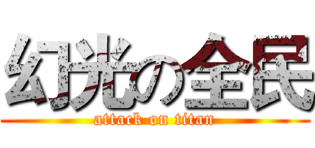 幻光の全民 (attack on titan)