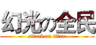 幻光の全民 (attack on titan)